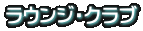 ラウンジ・クラブ