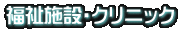 福祉施設・クリニック