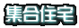 集合重宅